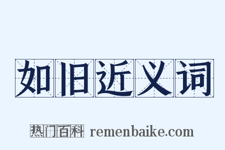 如旧近义词是什么意思的图片